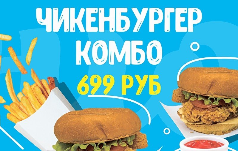 Чикенбургер Комбо Х2